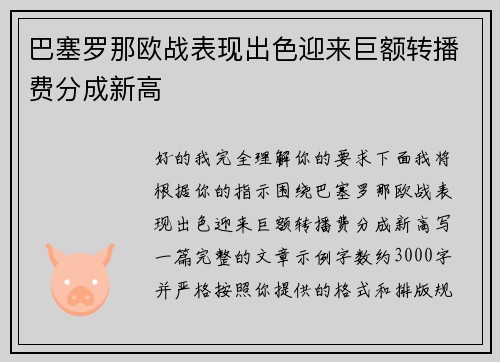 巴塞罗那欧战表现出色迎来巨额转播费分成新高