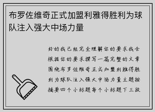 布罗佐维奇正式加盟利雅得胜利为球队注入强大中场力量