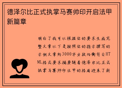 德泽尔比正式执掌马赛帅印开启法甲新篇章