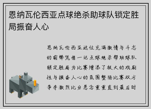 恩纳瓦伦西亚点球绝杀助球队锁定胜局振奋人心