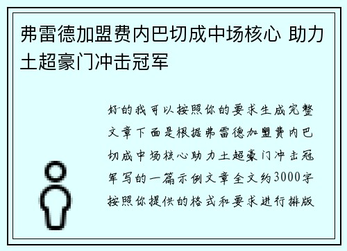 弗雷德加盟费内巴切成中场核心 助力土超豪门冲击冠军