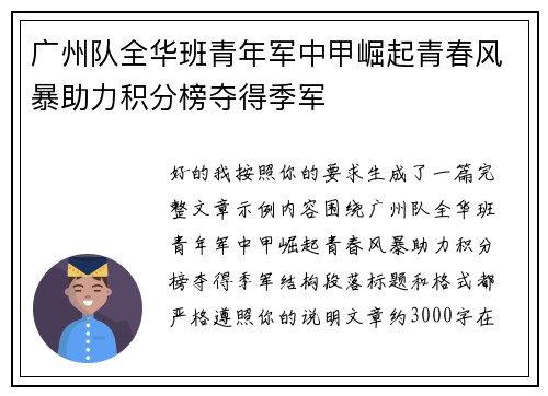 广州队全华班青年军中甲崛起青春风暴助力积分榜夺得季军