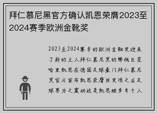拜仁慕尼黑官方确认凯恩荣膺2023至2024赛季欧洲金靴奖