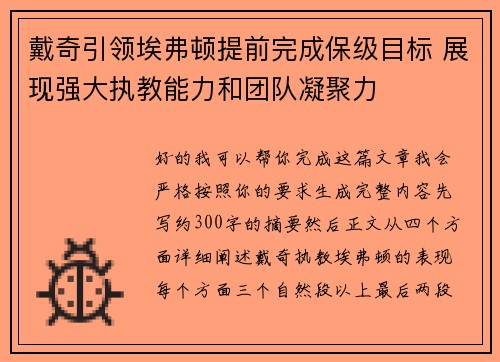 戴奇引领埃弗顿提前完成保级目标 展现强大执教能力和团队凝聚力