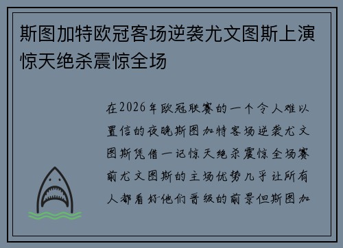 斯图加特欧冠客场逆袭尤文图斯上演惊天绝杀震惊全场