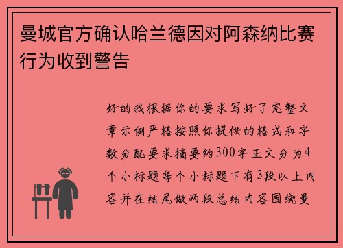 曼城官方确认哈兰德因对阿森纳比赛行为收到警告