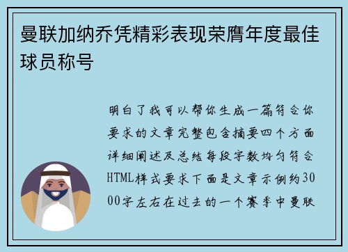 曼联加纳乔凭精彩表现荣膺年度最佳球员称号