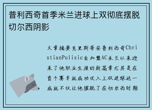 普利西奇首季米兰进球上双彻底摆脱切尔西阴影