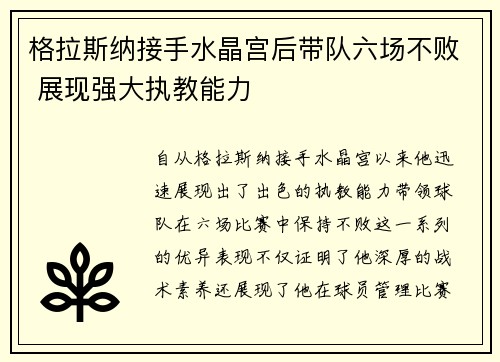格拉斯纳接手水晶宫后带队六场不败 展现强大执教能力