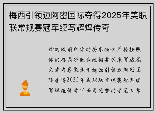 梅西引领迈阿密国际夺得2025年美职联常规赛冠军续写辉煌传奇