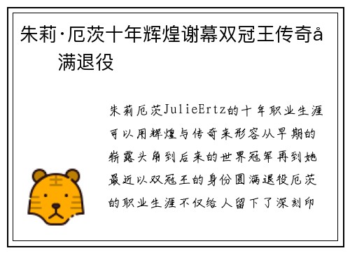 朱莉·厄茨十年辉煌谢幕双冠王传奇圆满退役
