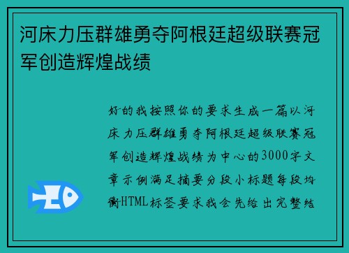 河床力压群雄勇夺阿根廷超级联赛冠军创造辉煌战绩