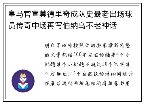 皇马官宣莫德里奇成队史最老出场球员传奇中场再写伯纳乌不老神话