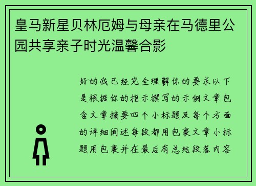 皇马新星贝林厄姆与母亲在马德里公园共享亲子时光温馨合影