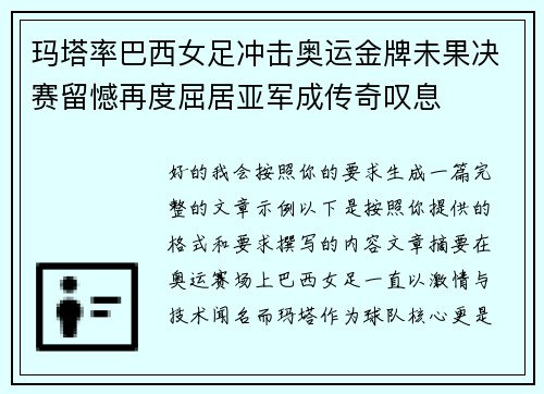 玛塔率巴西女足冲击奥运金牌未果决赛留憾再度屈居亚军成传奇叹息