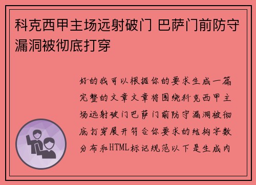 科克西甲主场远射破门 巴萨门前防守漏洞被彻底打穿