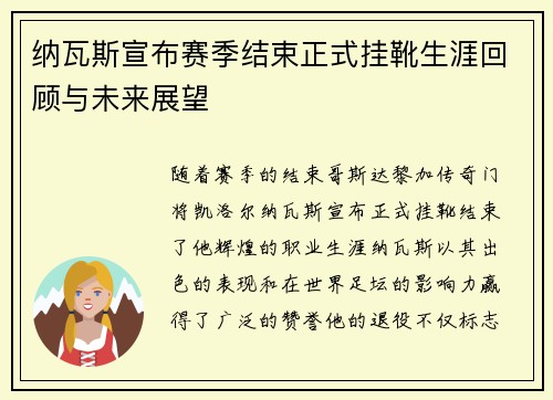 纳瓦斯宣布赛季结束正式挂靴生涯回顾与未来展望