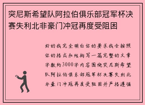 突尼斯希望队阿拉伯俱乐部冠军杯决赛失利北非豪门冲冠再度受阻困