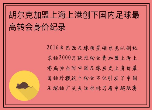 胡尔克加盟上海上港创下国内足球最高转会身价纪录
