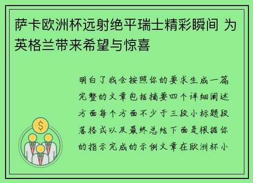 萨卡欧洲杯远射绝平瑞士精彩瞬间 为英格兰带来希望与惊喜