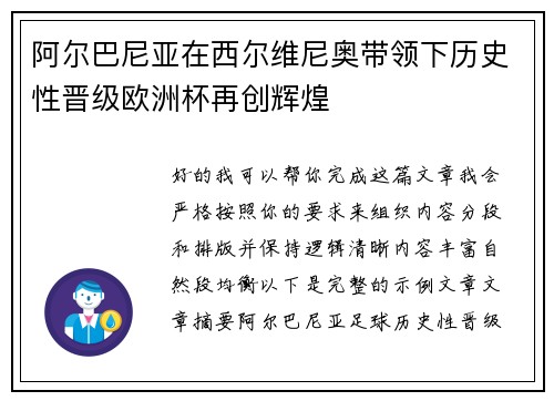 阿尔巴尼亚在西尔维尼奥带领下历史性晋级欧洲杯再创辉煌