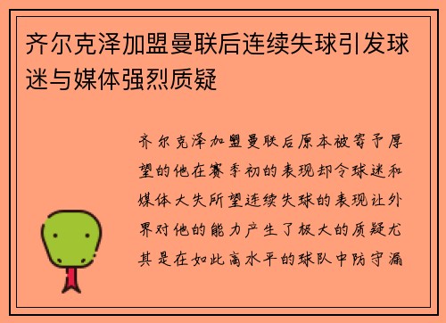 齐尔克泽加盟曼联后连续失球引发球迷与媒体强烈质疑