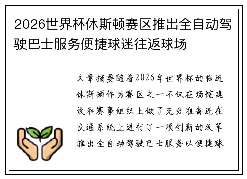 2026世界杯休斯顿赛区推出全自动驾驶巴士服务便捷球迷往返球场