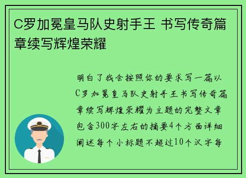 C罗加冕皇马队史射手王 书写传奇篇章续写辉煌荣耀