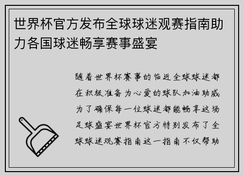 世界杯官方发布全球球迷观赛指南助力各国球迷畅享赛事盛宴